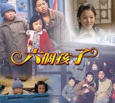 六個孩子
