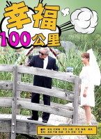 幸福100公里