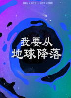 我要從地球降落