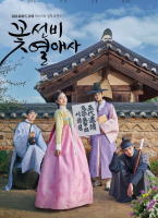 花書生戀愛史