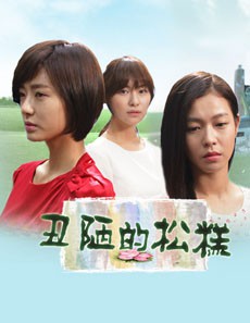 醜陋的鬆糕