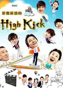穿透屋頂的High Kick(歡樂滿屋)