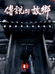 傳說的故鄉