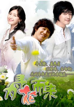 為尋花而來