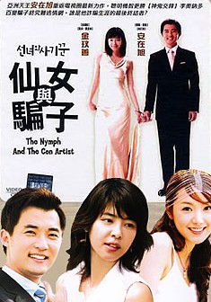 仙女與騙子
